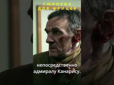 Сюрприз для фрицев. Фильм: Задания особой важности. Операция Тайфун #кино #детектив #моменты #рек