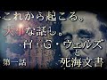 【第一話】永遠なれ。。。託されたメッセージ"「光の子」と「闇の子」死海文書"