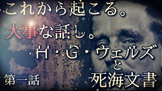 【第一話】永遠なれ。。。託されたメッセージ"「光の子」と「闇の子」死海文書"