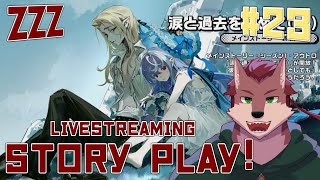 【ゼンゼロ# 23】ついにストーリーの続き！ ホヨバのゲームプレイ経験ほぼ０の狼が行くゼンゼロ配信！【ケモノ系Vtuber】