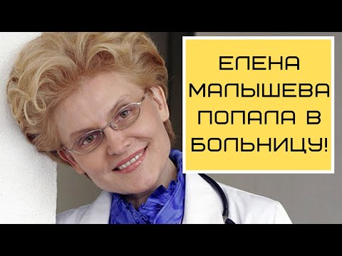 Елена Малышева попала в больницу с гипертоническим кризом!