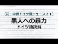 【読解】黒人への暴力行為【初級・中級ドイツ語ニュース２１】