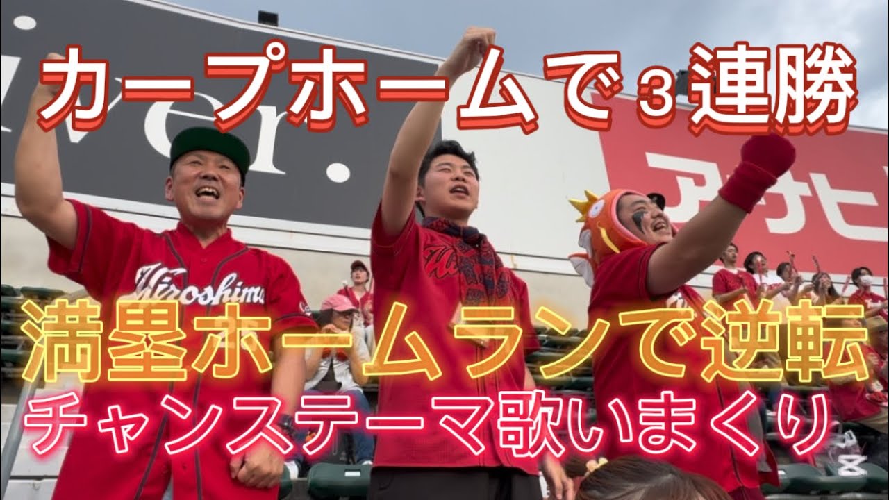 ジャイアンツ戦　マツダスタジアムで連勝