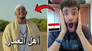 Reacting to ahl al 3amar | رد فعل اغنية أهل العمار عصام ساتي وعلي نصرالدين