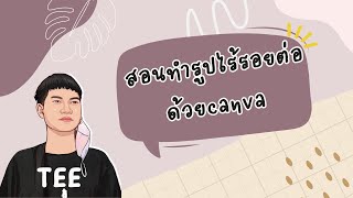 สอนทำรูปไร้รอยต่อด้วยCanva ,making seamless pattern using canva