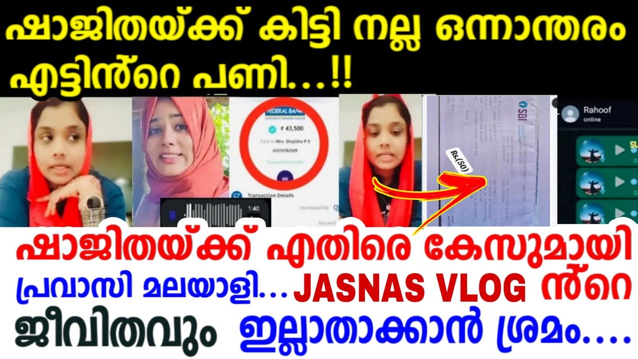 കള്ളങ്ങളുടെ ചീട്ടുകൊട്ടാരം തകർന്നുവീണു 😂🤣shajitha shaji തട്ടിയത് ലക്ഷങ്ങൾ 😳🤦 full ഉടായിപ്പ് 😮