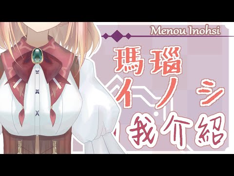 【自我介紹】初次見面，我是瑪瑙イノシ。 【香港VTuber】