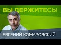 Война в Донбассе, отношения России и Украины, президент Зеленский и пандемия // Евгений Комаровский