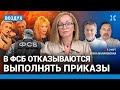 ⚡️ В ФСБ отказываются выполнять приказы. Симоньян хочет посадить Пугачеву | Гудков, Савина | ВОЗДУХ