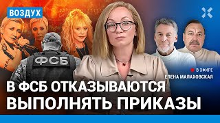 ⚡️ В ФСБ отказываются выполнять приказы. Симоньян хочет посадить Пугачеву | Гудков, Савина | ВОЗДУХ