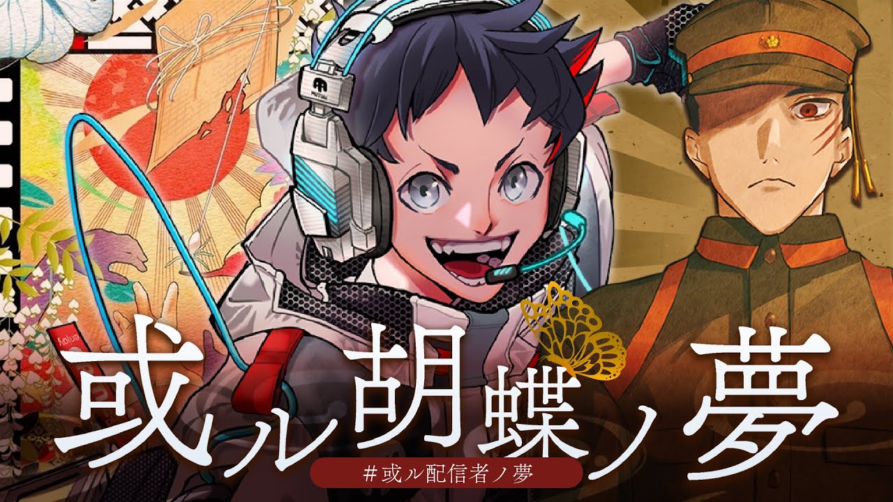 【マダミス】この糸で、物語を紡ぎましょう。「或ル胡蝶ノ夢」　#或ル配信者ノ夢