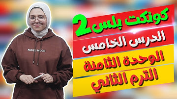كونكت بلس للصف الثاني الابتدائي | الوحدة الثامنة | الدرس الخامس | Connect Plus 2 Unit 8 Lesson 5