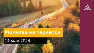 14 мая 2024. Молитва не теряется. Возвращение домой | Адвентисты