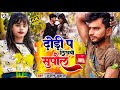 Dhori p likhbo supaul       sunil suhana  maithili hit song 2024