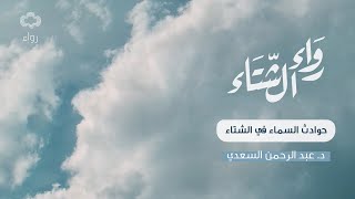 حوادث السماء في الشتاء | د. عبد الرحمن السعدي