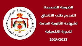 طريقة التسجيل لامتحان الثانوية العامة ( التوجيهي ) للدورة التكميلية 2023 - 2024