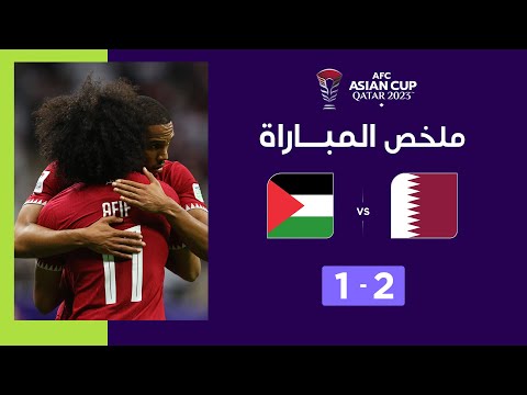 ملخص مباراة قطر وفلسطين (2-1) | منتخب قطر يصعد إلى ربع نهائي كأس آسيا