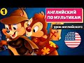 АНГЛИЙСКИЙ ПО МУЛЬТИКАМ - Чип и Дейл (1)