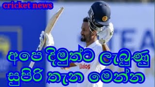 Dimuth karunaratne today latest cricket news | sri lanka cricket news video | today cricket update