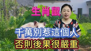 生肖鼠注意了！屬鼠的朋友千萬別惹這個人！否則後果很嚴重！生肖屬鼠人一定要警惕！#生肖 #風水 #分享 #運勢