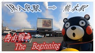 西南戦争／The Beginning   JR八代駅→熊本駅（50k）　＃翔ぶが如く