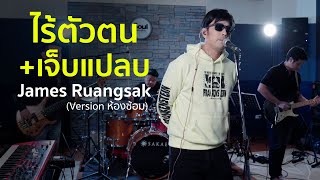 ไร้ตัวตน+เจ็บแปลบ