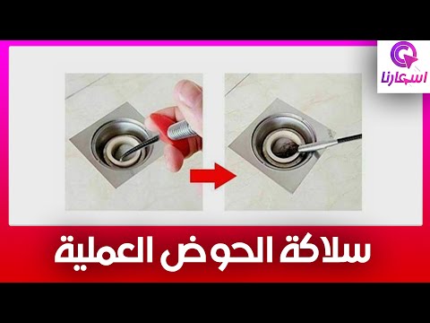 سلاكة الحوض العملية هتساعدك تنضف الحوض وقاعدة الحمام والبلاعات بكل سهولة ومن غير ما إيدك تتبهدل