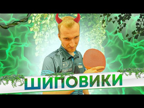 Видео: Как одолеть ШИПОВИКОВ? Как играть против ДЛИННЫХ ШИПОВ (часть 1)