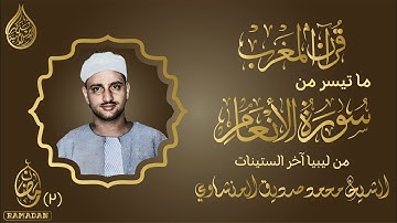 قرآن المغرب | ما تيسر من سورة الأنعام || الشيخ محمد صديق المنشاوي