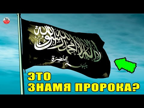 КАКОГО ЦВЕТА БЫЛО ЗНАМЯ И ФЛАГ ПРОРОКА? ЗНАМЯ ПРОРОКА МУХАММАДА