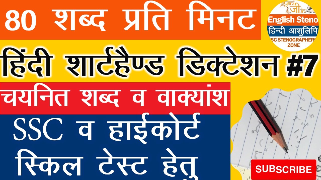 [HD] 80 wpm Hindi dictation | Hindi shorthand dictation #80wpm shorthand dictation Hindi #hindisteno