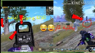 اقوه مواجهات ضد الوحوش داخل الروم اهداء الى سكوادي #ببجي مبايل# Pubg MOBILE