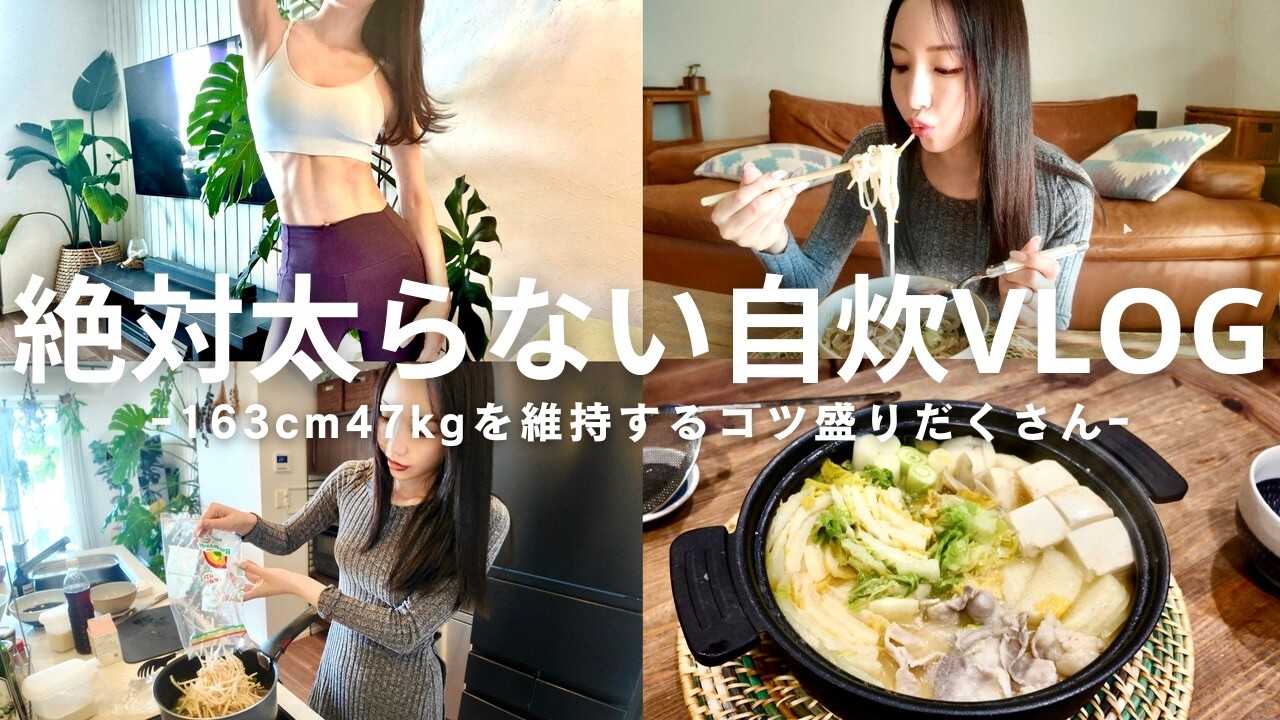 【体脂肪率16%キープ！】163㎝/47㎏ 絶対太らない私の『絶対太らない自炊』【ダイエット】