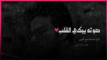 أجمل حالات واتس اب قرآن كريم بصوت جميل جدا❤️✨Quran Status