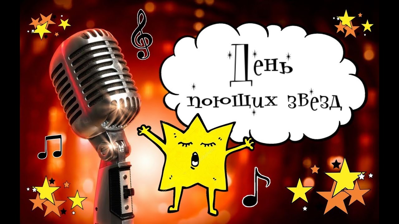 День поющих звезд