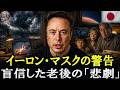 【警告】イーロンが語る残酷な真実。何も備えない老後は「家族」を失い、孤独と後悔の人生になる