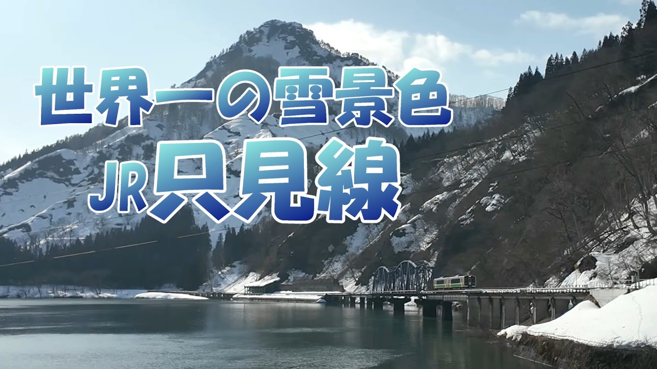 奥会津の雪景色と只見線の映像と出来事