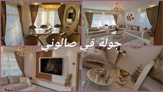 جولة فالصالون الجديد/salon tour/صالون مغربي