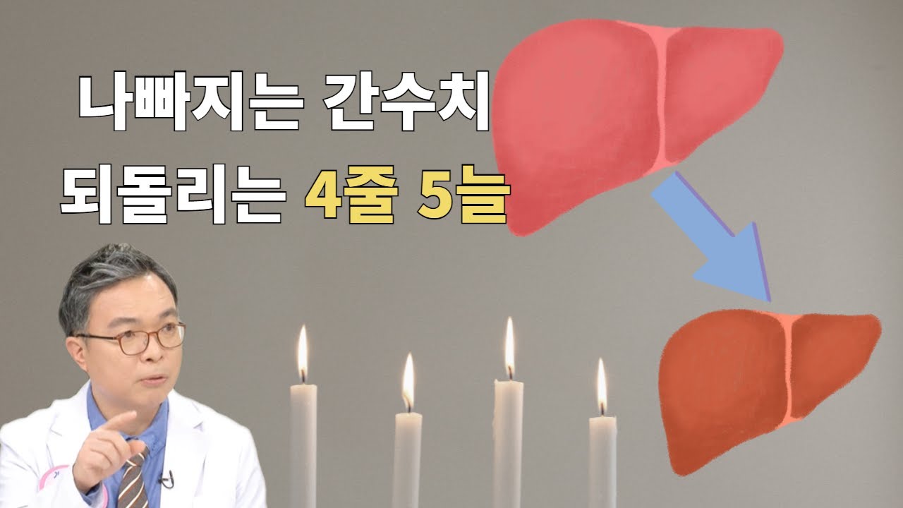 점점 높아지는 간 수치, 위기에 빠진 간을 구하려면  4가지를 줄이고 5가지를 늘려라!  간수치 낮추는 4줄 5늘