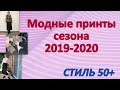СТИЛЬ 50+. Модные принты сезона 2019-2020