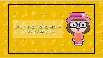 Сумма нескольких членов арифметической прогрессии в C#