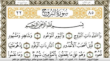 سورة البروج مكتوبة مجدي سالم Surah Al Boroj  برواية قالون عن نافع