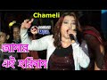 আমার এই হরিনাম যাবে Pop Queen Singar Chameli By Samratsasmal