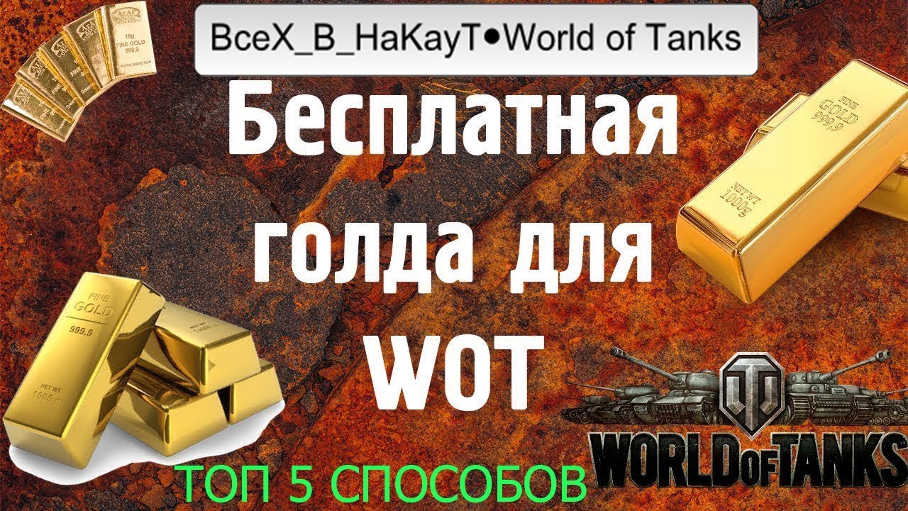 Как зарабатывать золото в играх. Золото мир танков. Как получить голды. Как в танках получить золото. Бесплатная голда.