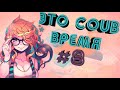 ВРЕМЯ COUB'a #8 | anime coub / amv / coub / funny / best coub / gif / music coub