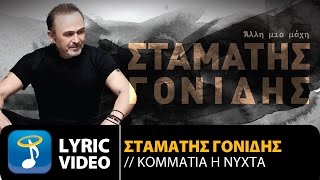 Σταμάτης Γονίδης - Κομμάτια Η Νύχτα (Official Lyric Video HQ) chords