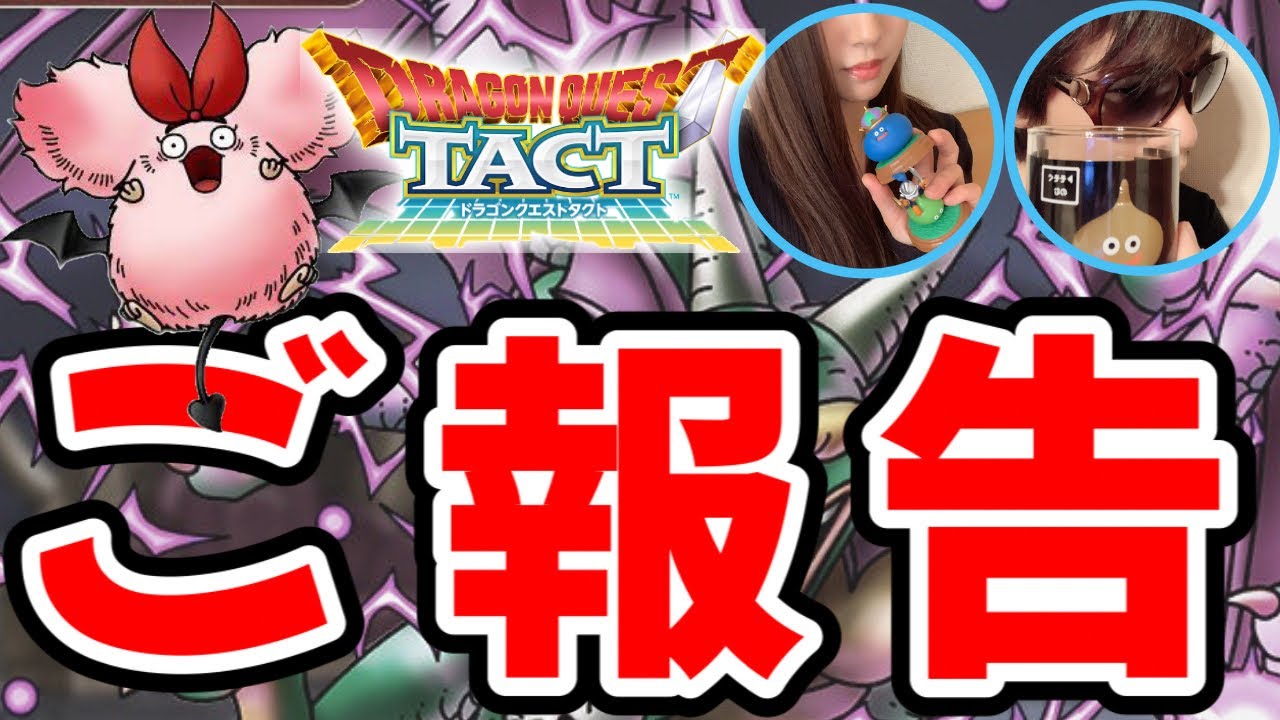 ドラクエタクト】✨ご報告✨たんちゅんchannel☆重大発表⁉︎夫婦で