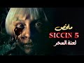 عن قصة حقيقية | بنت ملعونة ضحية جدها ولازم تقدم كربان للشيطان💀| ملخص فيلم siccin 5 | ملخصات افلام