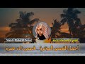 الـشـيـخ الأسيف خالد الراشد أجمل القصص المؤثرة التي ستسمعها في حياتك أروع القصص المشوقة 