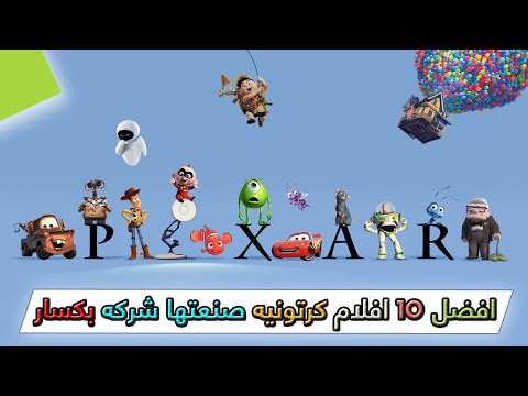 أفضل عشرة أفلام كرتونية صنعتها شركة بيكسار وتركت علامة لدى المشاهدين